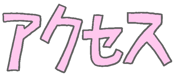 アクセス