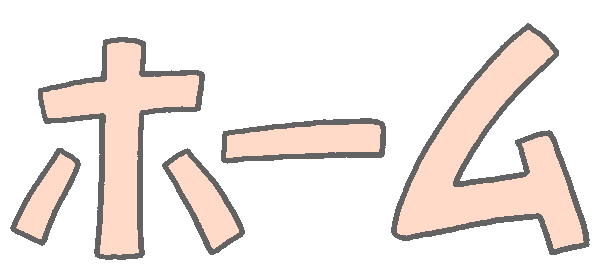 ホーム