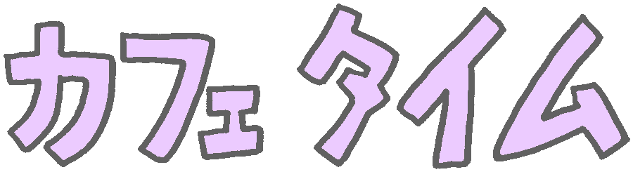 カフェタイム